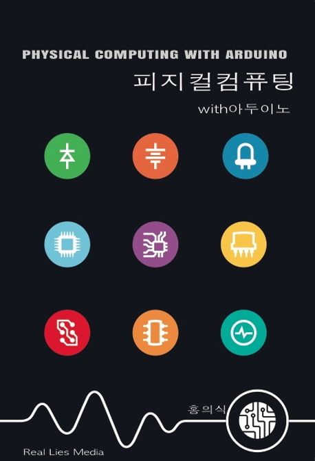 피지컬 컴퓨팅 with 아두이노 = Physical computing with Arduino