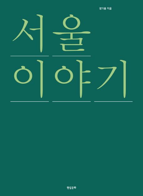 서울 이야기