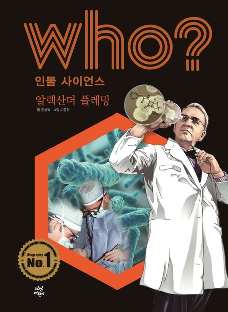 (Who?) 알렉산더 <span>플</span><span>레</span><span>밍</span>  = Alexander Fleming