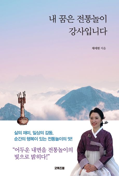 내 꿈은 전통놀이 강사입니다- [전자책]