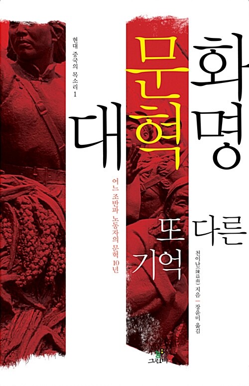 문화대혁명 또 다른 기억 : 어느 조반파 노동자의 문혁 10년