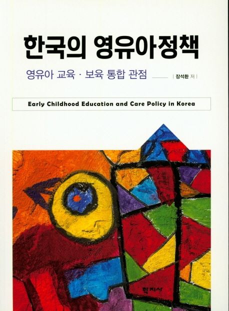한국의 영유아 정책 = Early childhood education and care policy in Korea  : 영유아 교육ㆍ보육 통합 관점