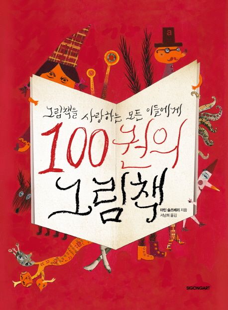 100권의 그림책 : 그림책을 사랑하는 모든 이들에게