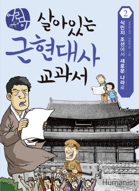 (어린이) 살아있는 근현대사 교과서. 2 식민지 조선에서 새로운 나라로