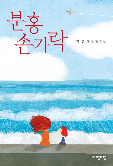 분홍 손가락 : 김경해 장편소설