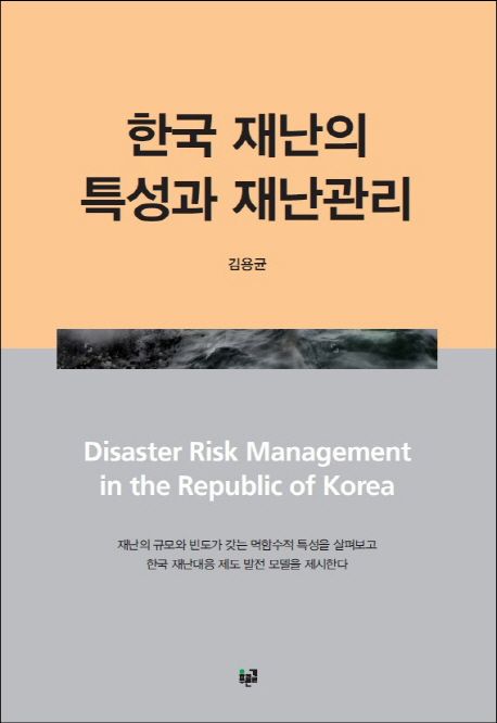 한국 재난의 특성과 <span class="sponge-point-color">재난관리</span>
