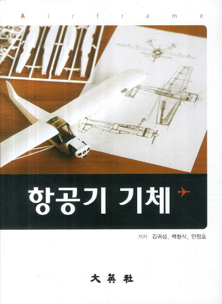 항공기 기체 = Airframe