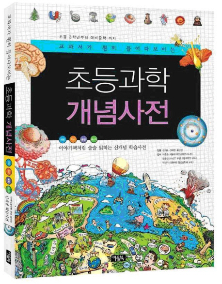 초등과학 개념사전 (교과서가 훤히 들여다보이는)
