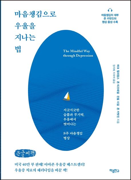 마음챙김으로 우울을 지나는 법 지긋지긋한 슬픔과 무기력, 우울에서 벗어나는 8주 마음챙김 명상 큰글씨책