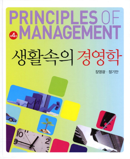 (생활속의) 경영학 = Principles of management / 장영광 ; 정기만 [공]지음