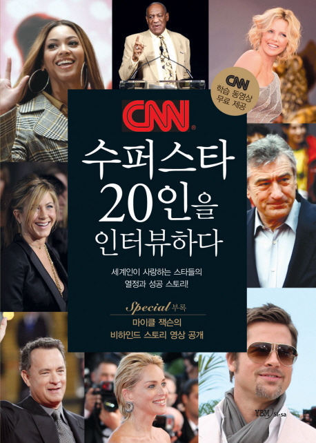 CNN 수퍼스타 20인을 인터뷰하다 / 김세원 ; 김소현 ; 류아현 [공]편