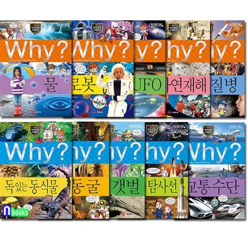 Why 와이 과학 21-30 세트(전10권.증보판)/물.로봇.외계인과UFO.자연재해.질병.독있는동식물.동굴.갯벌.교통수단.로켓과탐사선