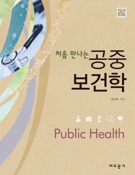 (처음 만나는) 공중보건학 = Public health