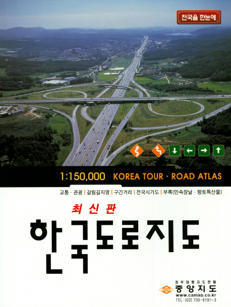 한국도로지도(1:150,000)