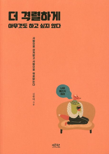 더 격렬하게 아무것도 하고 싶지 않다- [전자책] : 사람으로 상처받고 사람으로 위로를 받는다