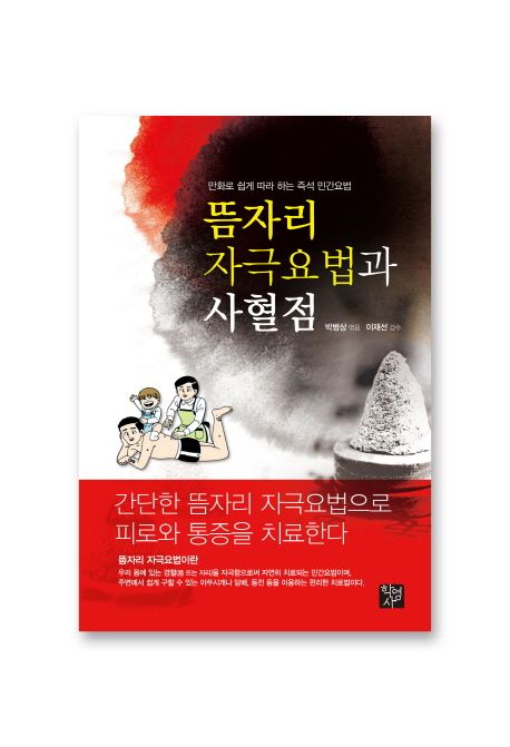 뜸자리 자극요법과 사혈점  : 만화를 통해서 할 수 있는 즉석 민가요법 / 박병상 엮음