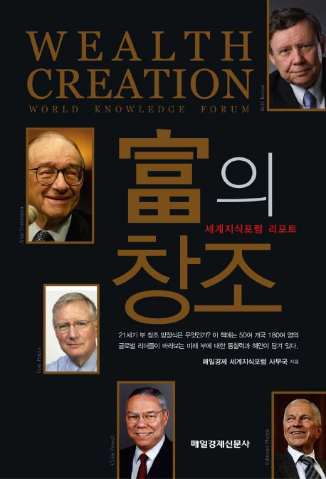 富의 창조 : 세계지식포럼 리포트 / 매일경제 세계지식포럼 사무국 지음