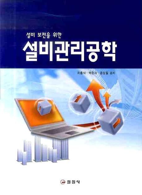 (설비 보전을 위한)설비관리공학