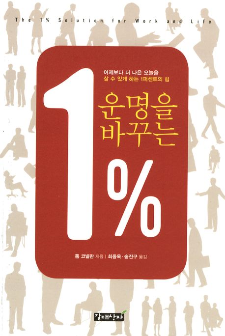 운명을 바꾸는 1% : 어제보다 더 나은 오늘을 살 수 있게 하는 1퍼센트의 힘