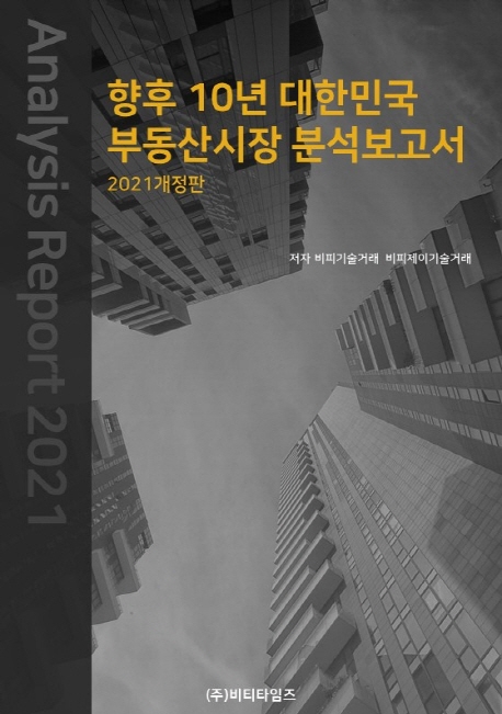 향후 10년 대한민국 부동산시장 분석보고서(2021) (2021 개정판)