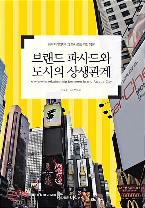 브랜드 파사드와 도시의 상생관계  = Mutually beneficial  relationship between branded facade and the city  : 공공환경디자인과 파사드의 역할 담론