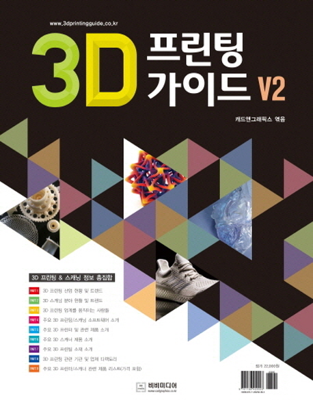 3D 프린팅 가이드 V2  : 3D 프린팅 & 스캐닝 정보 총집합