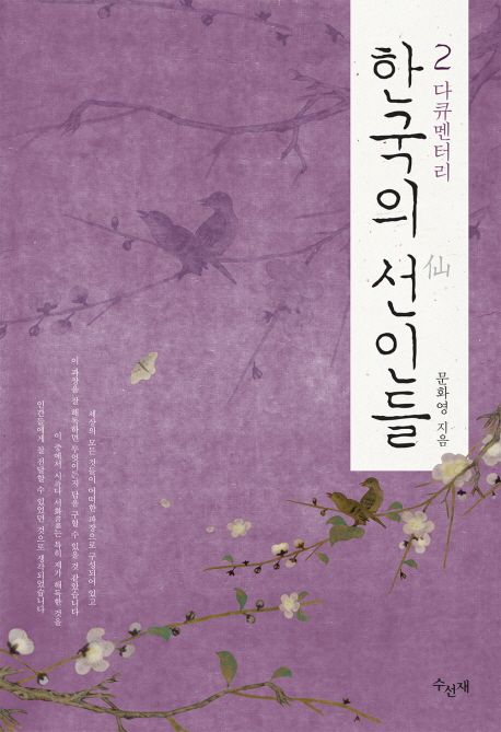 (다큐멘터리) 한국의 선인들. 2