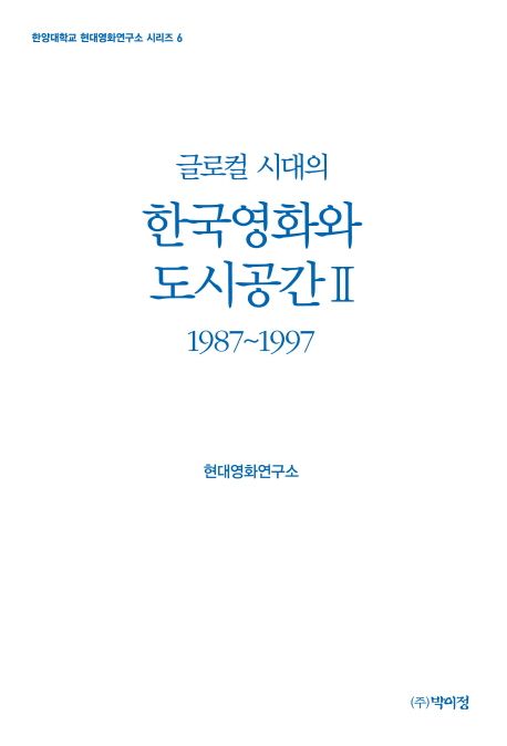 한국영화와 도시공간 2(1987~1997) (1987~1997)