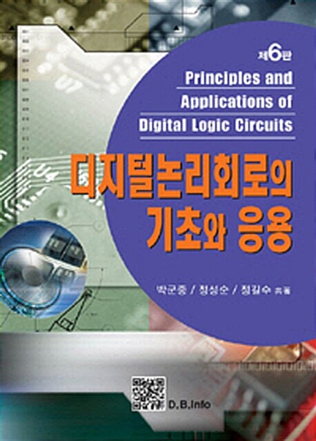 디지털 논리회로의 기초와 응용 = Principles and applications of digital logic circuits