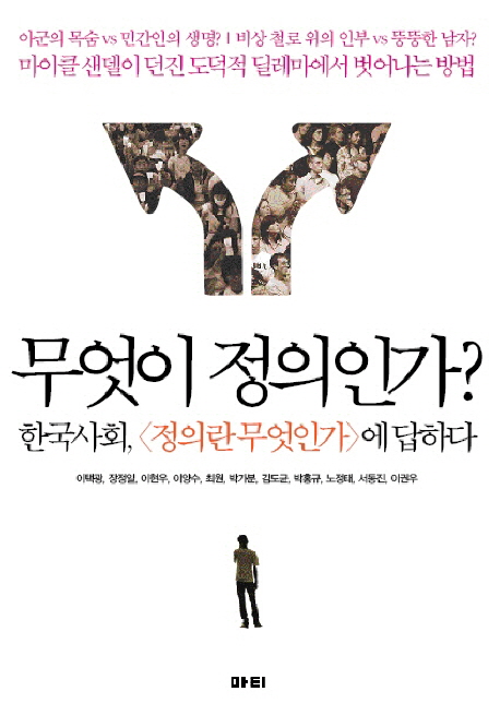 무엇이 정의인가?  : 한국사회, <정의란 무엇인가>에 답하다 / 이택광, [외]지음