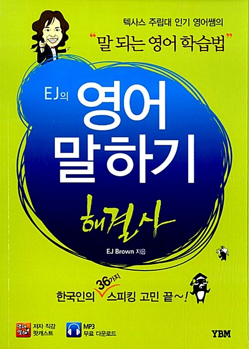 EJ의 영어 말하기 해결사 (텍사스 주립대 인기 영어쌤의)