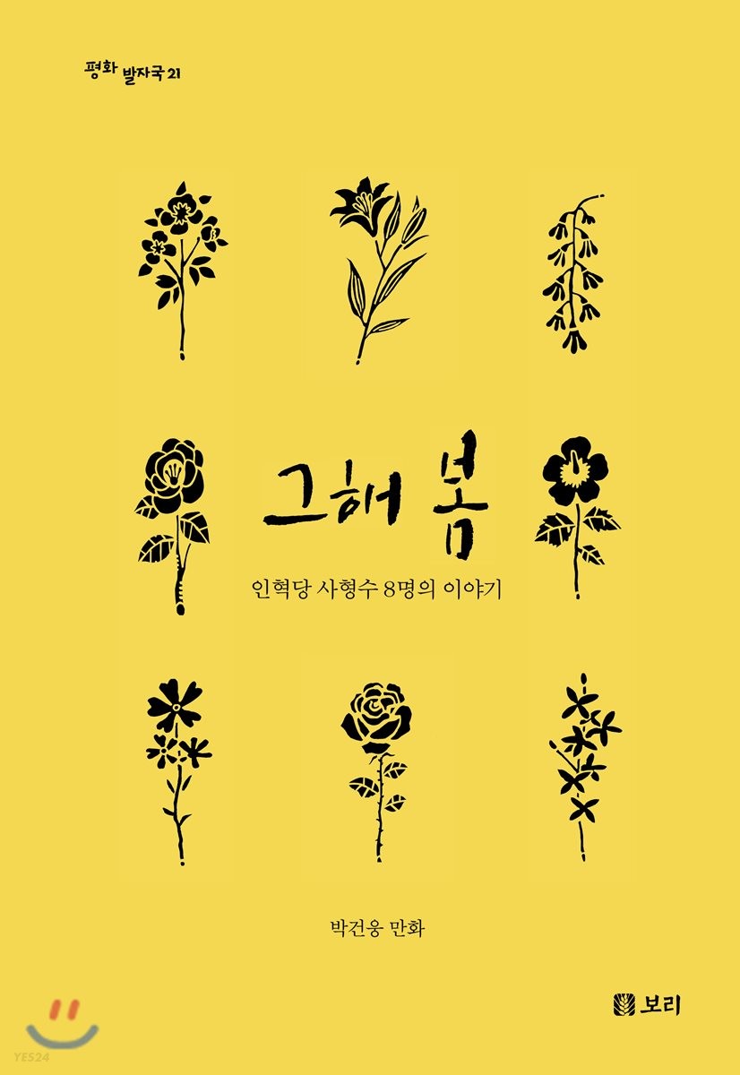 그해봄:인혁당사형수8명의이야기