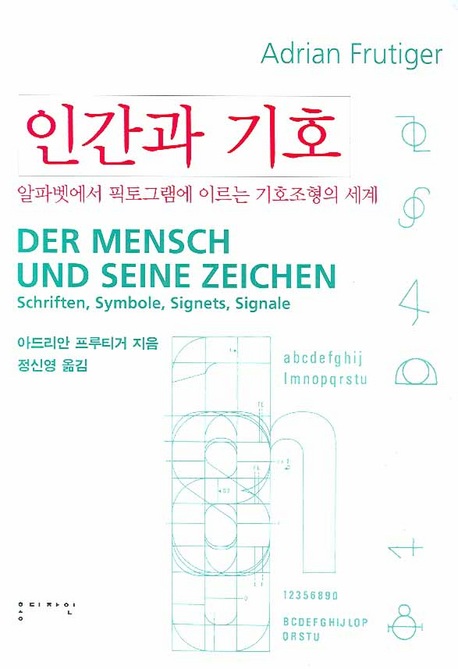 인간과 기호 : 알파벳에서 픽토그램에 이르는 기호조형의 세계