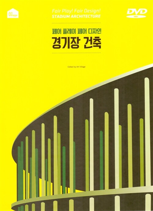 (페어 플레이 페어 디자인) 경기장 건축 = Fair play! fair design! stadium architecture
