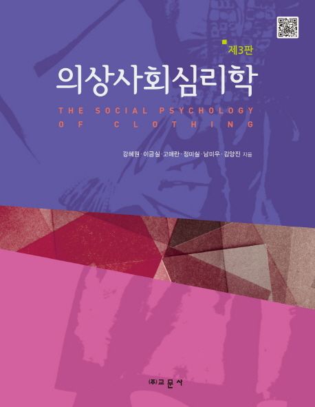 의상사회심리학 / 강혜원, [외]지음