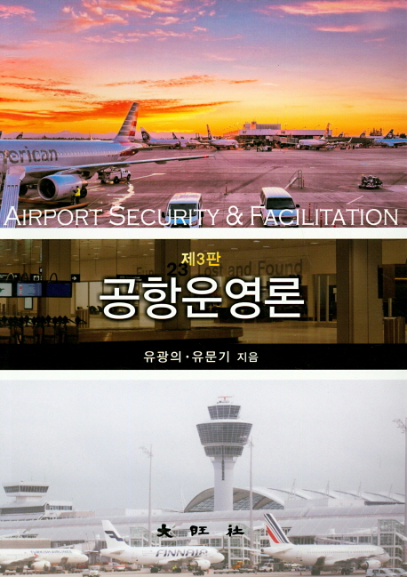 공항운영론 = Airport security & facilitation / 유광의  ; 유문기 [공]지음