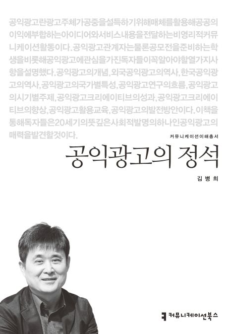 공익광고의 정석 / 김병희 지음