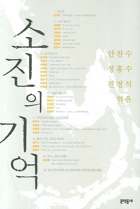 소진의 기억 / 안찬수 ; 정홍수 ; 진정석 [공]엮음