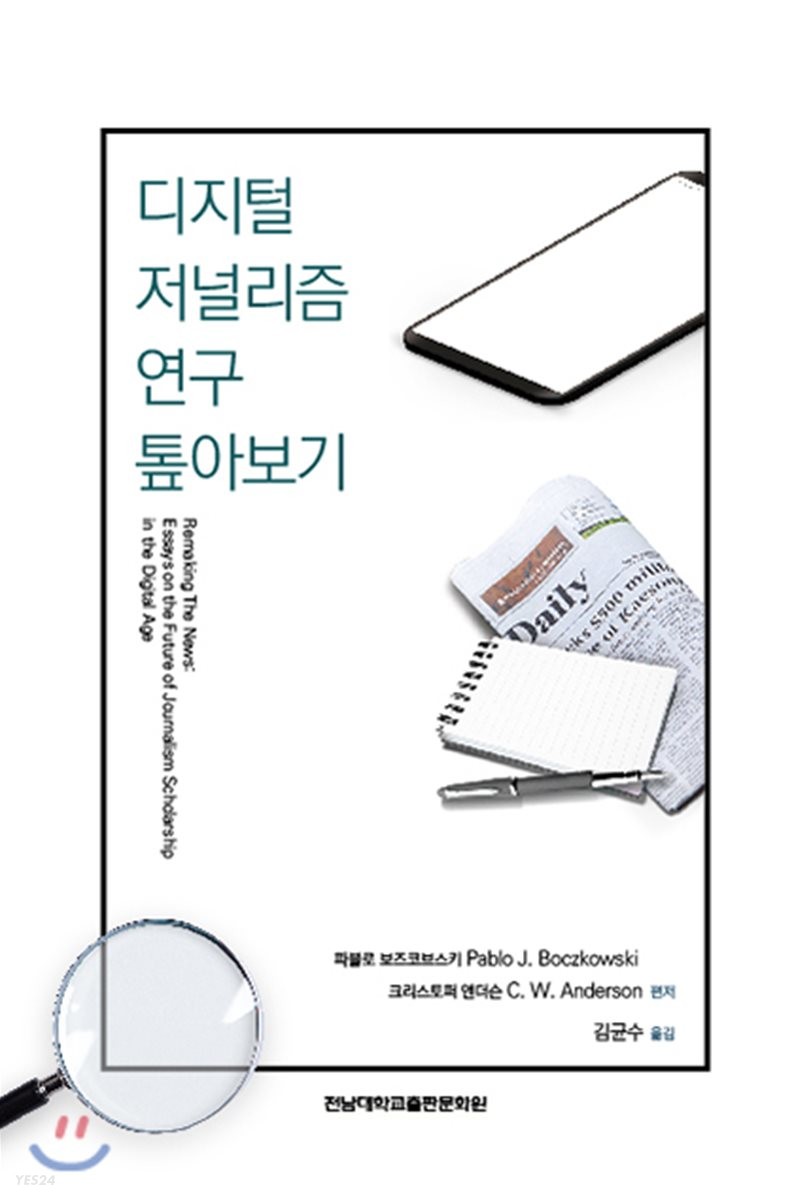 디지털 저널리즘 연구 톺아보기