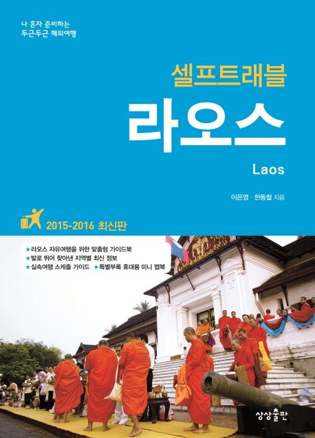 (셀프트래블) 라오스  :2015-2016 최신판  =Laos