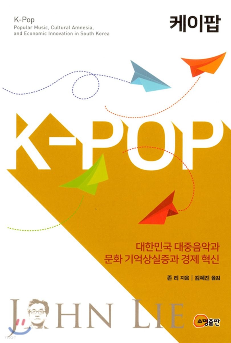 케이팝 : 대한민국 대중음악과 문화 기억상실증과 경제혁신