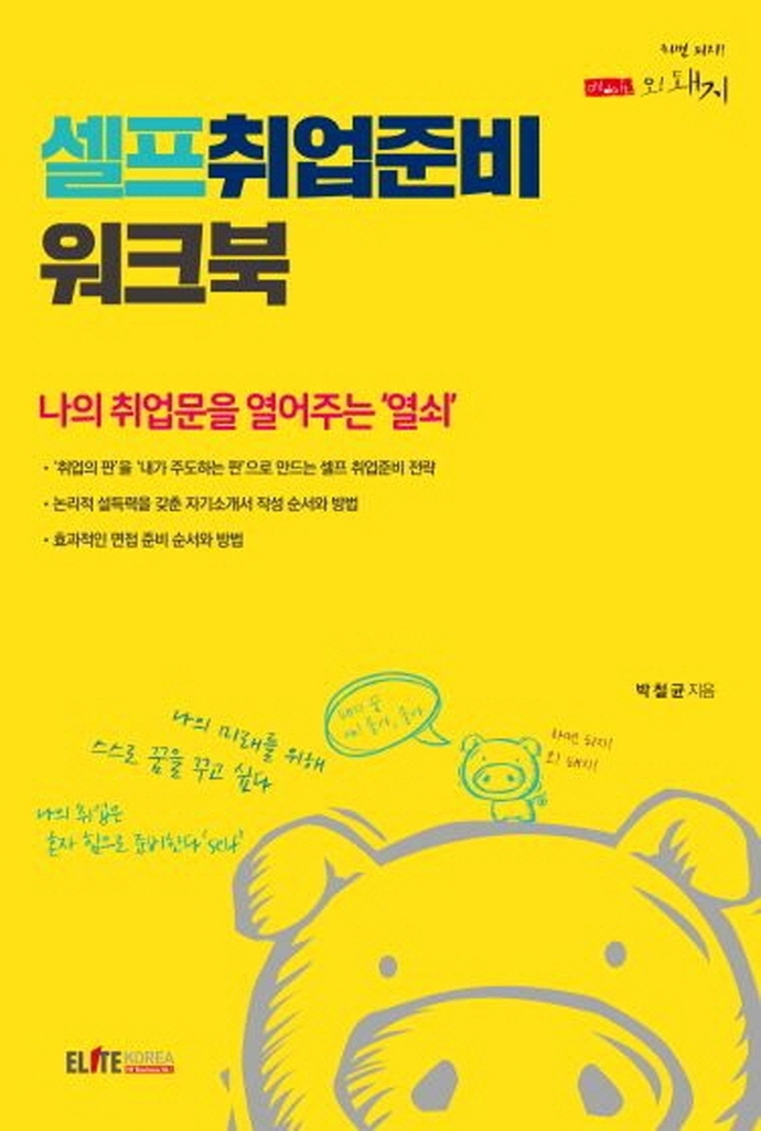 셀프취업준비 워크북 : 나의 취업문을 열어주는 '열쇠'