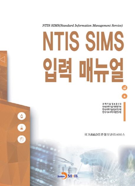 NTIS SIMS 입력 매뉴얼