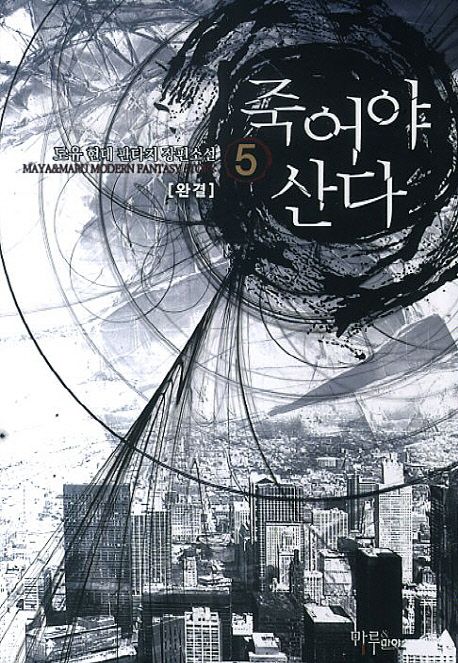 죽어야 산다. 5 - [전자책] / 도유 지음
