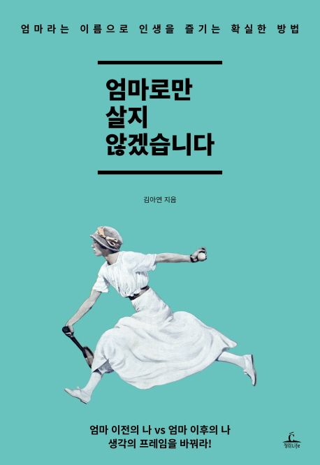 엄마로만 살지 않겠습니다 : 엄마라는 이름으로 인생을 즐기는 확실한 방법 표지