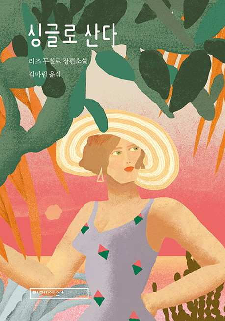 싱글로 산다  : 리즈 투칠로 장편소설 / 리즈 투칠로 지음  ; 김마림 옮김