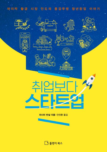 취업보다 스타트업 : 마지막 황금 시장 인도의 용감무쌍 청년창업 이야기 / 라시미 반살 지음 ; ...