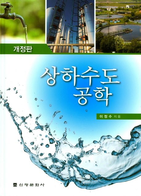 상하수도공학 (개정판)