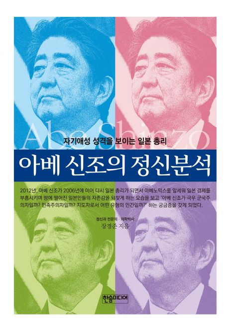 아베 신조의 정신분석  : 자기애성 성격을 보이는 일본 총리