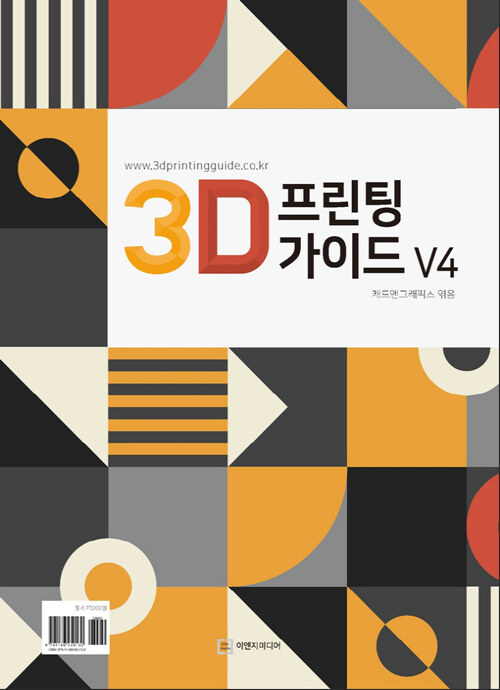 3D 프린팅 가이드 V4 = 3D printing guide V4